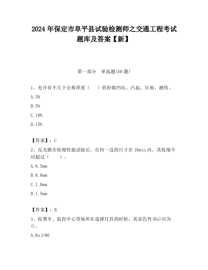 2024年保定市阜平县试验检测师之交通工程考试题库及答案【新】