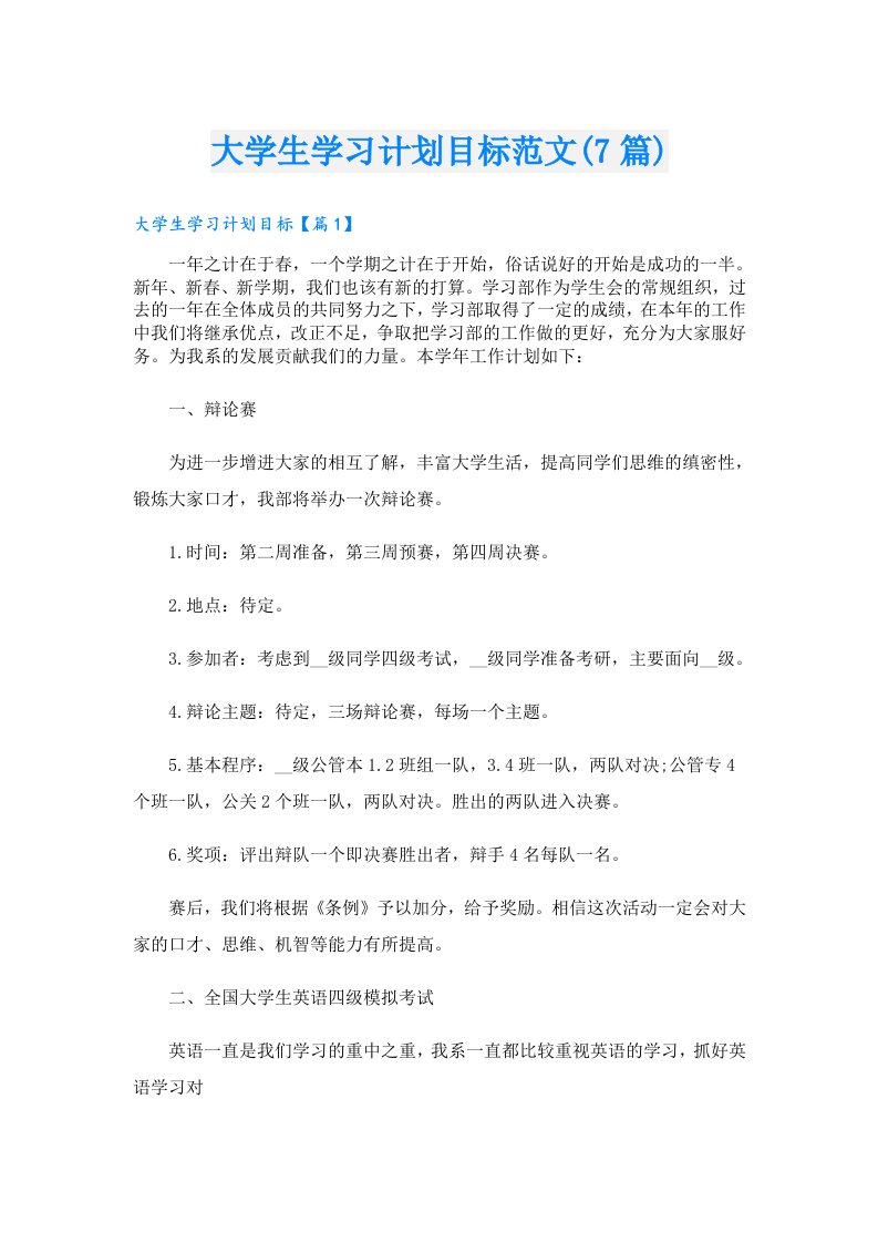 大学生学习计划目标范文(7篇)