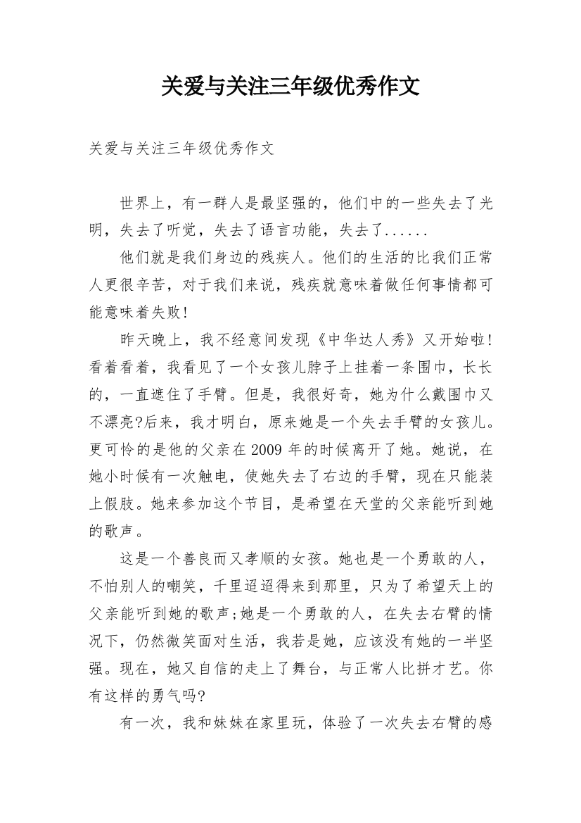 关爱与关注三年级优秀作文