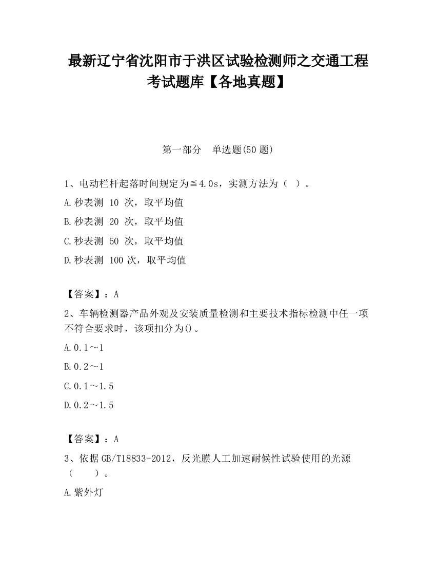 最新辽宁省沈阳市于洪区试验检测师之交通工程考试题库【各地真题】