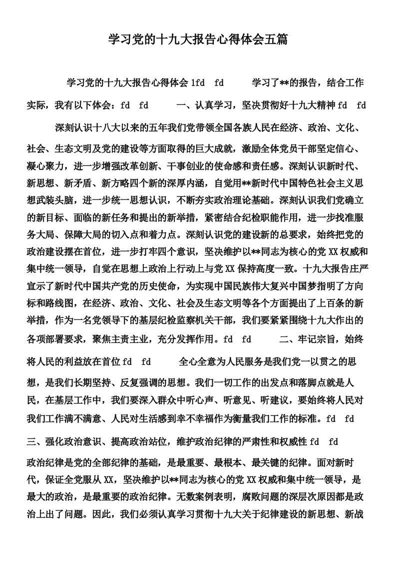 学习党的十九大报告心得体会五篇