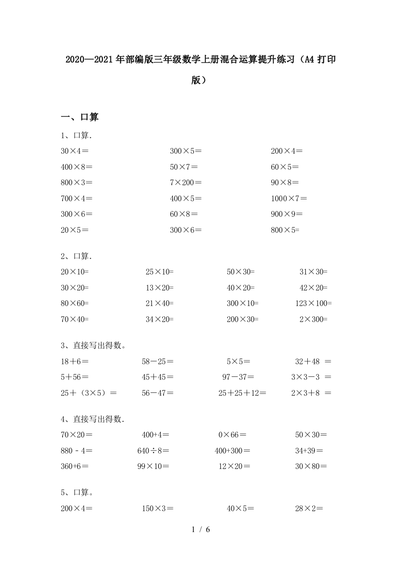 2020—2021年部编版三年级数学上册混合运算提升练习(A4打印版)