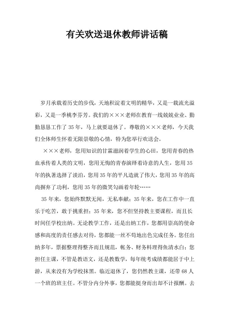 有关欢送退休教师讲话稿