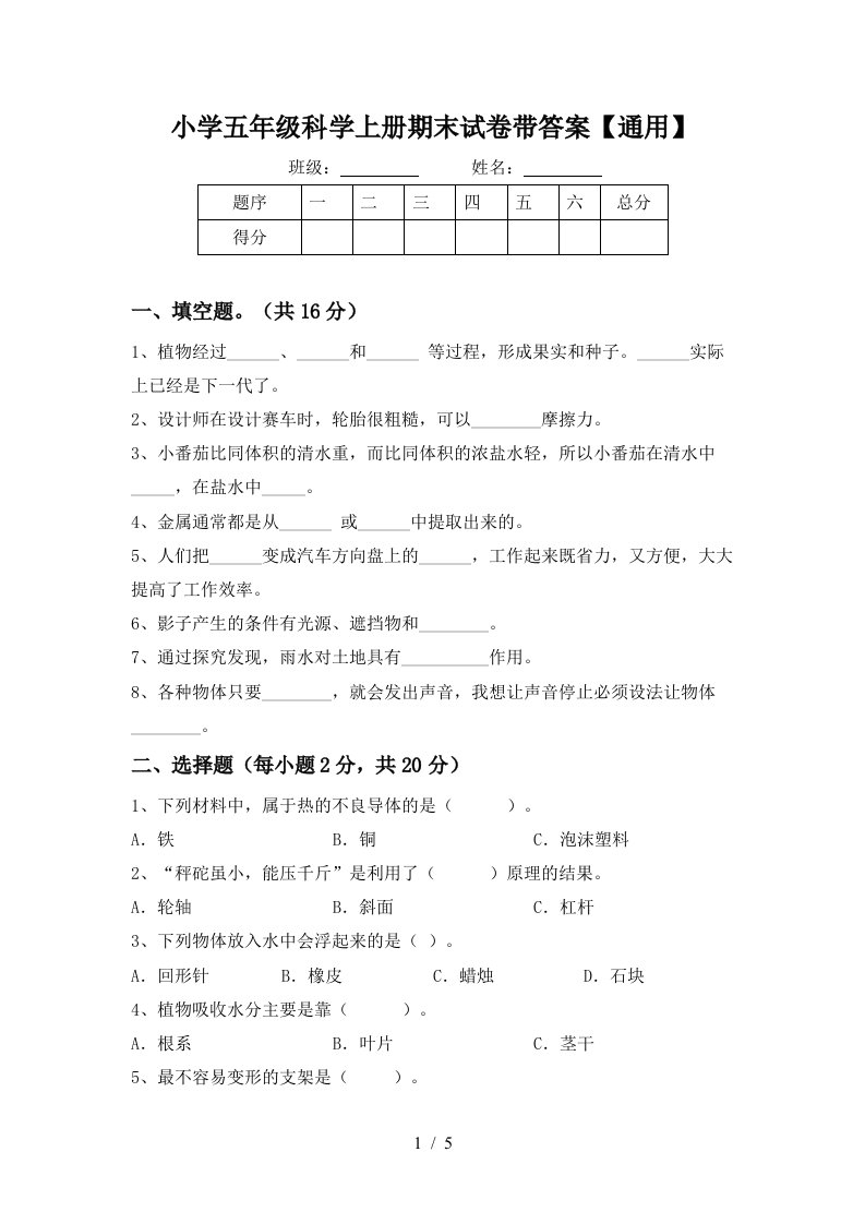 小学五年级科学上册期末试卷带答案【通用】