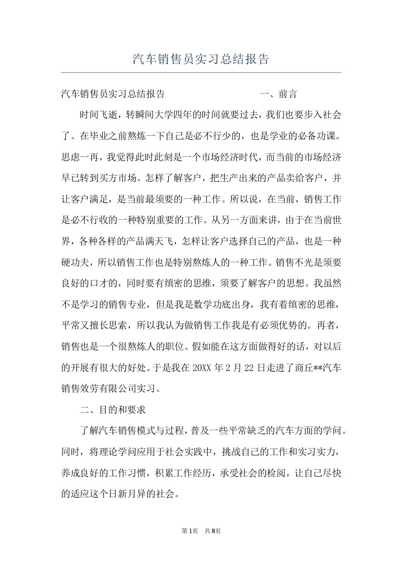 汽车销售员实习总结报告