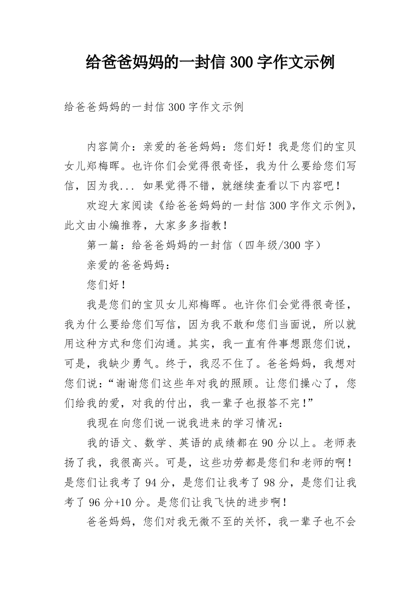 给爸爸妈妈的一封信300字作文示例