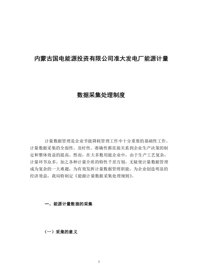 能源计量数据采集、处理、统计分析和应用制度