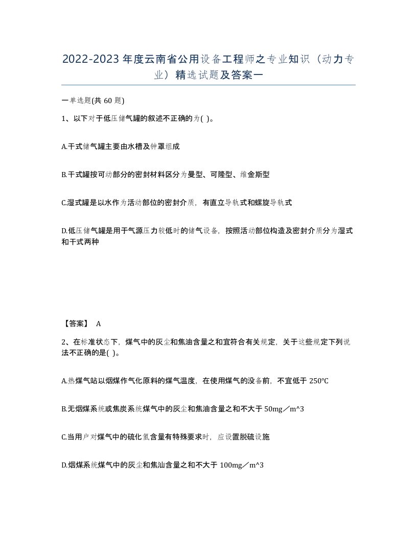 2022-2023年度云南省公用设备工程师之专业知识动力专业试题及答案一