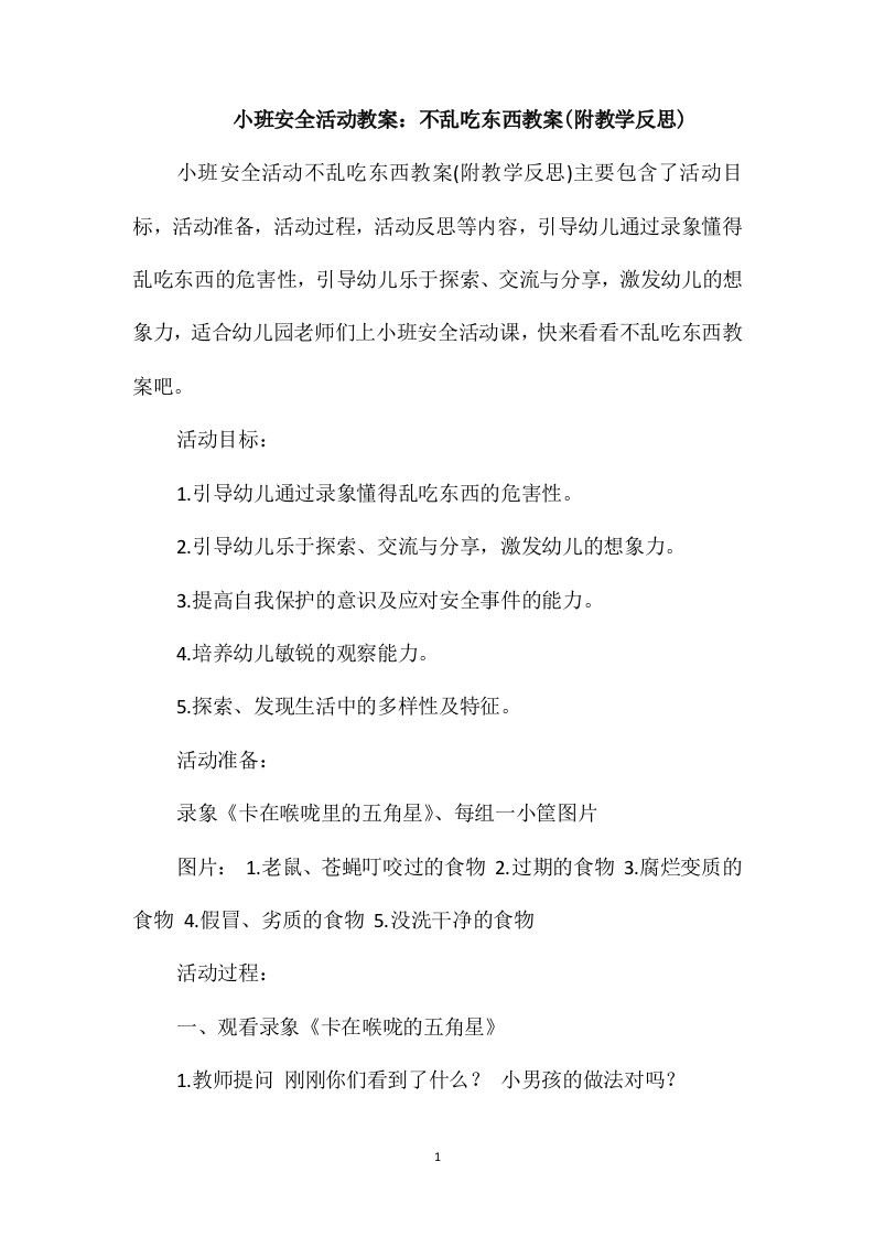 小班安全活动教案：不乱吃东西教案(附教学反思)