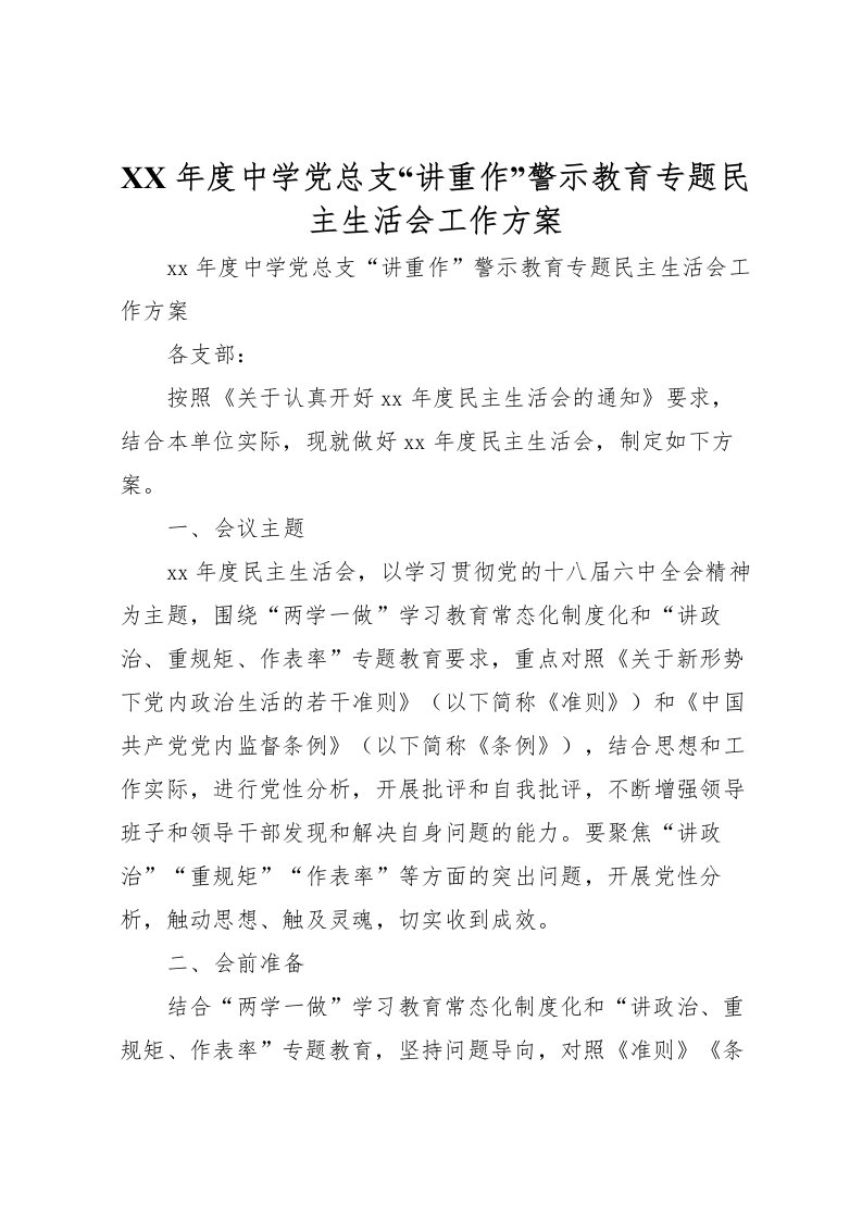 2022年年度中学党总支讲重作警示教育专题民主生活会工作方案