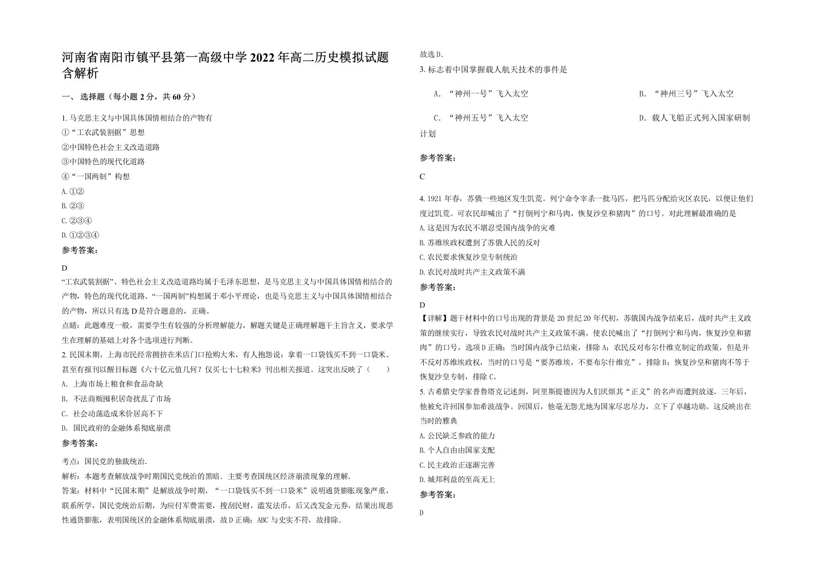 河南省南阳市镇平县第一高级中学2022年高二历史模拟试题含解析