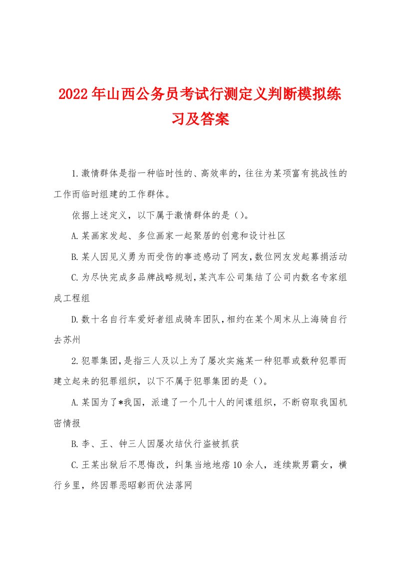 2022年山西公务员考试行测定义判断模拟练习及答案