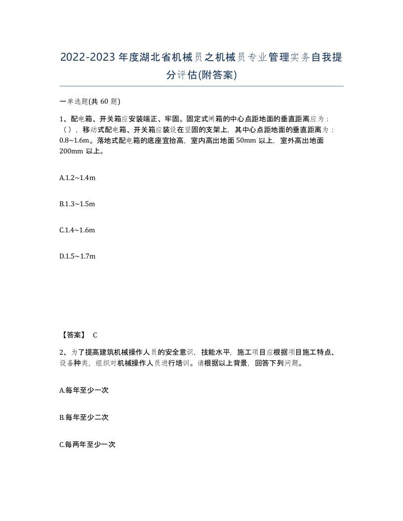 2022-2023年度湖北省机械员之机械员专业管理实务自我提分评估附答案