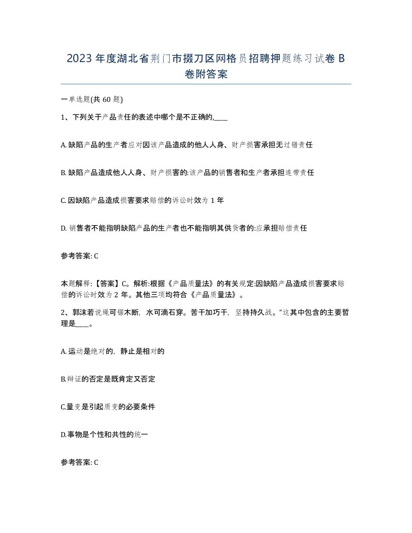 2023年度湖北省荆门市掇刀区网格员招聘押题练习试卷B卷附答案