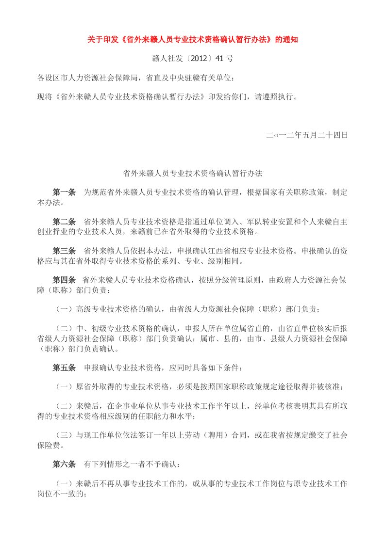 关于印发《省外来赣人员专业技术资格确认暂行办法》的通知