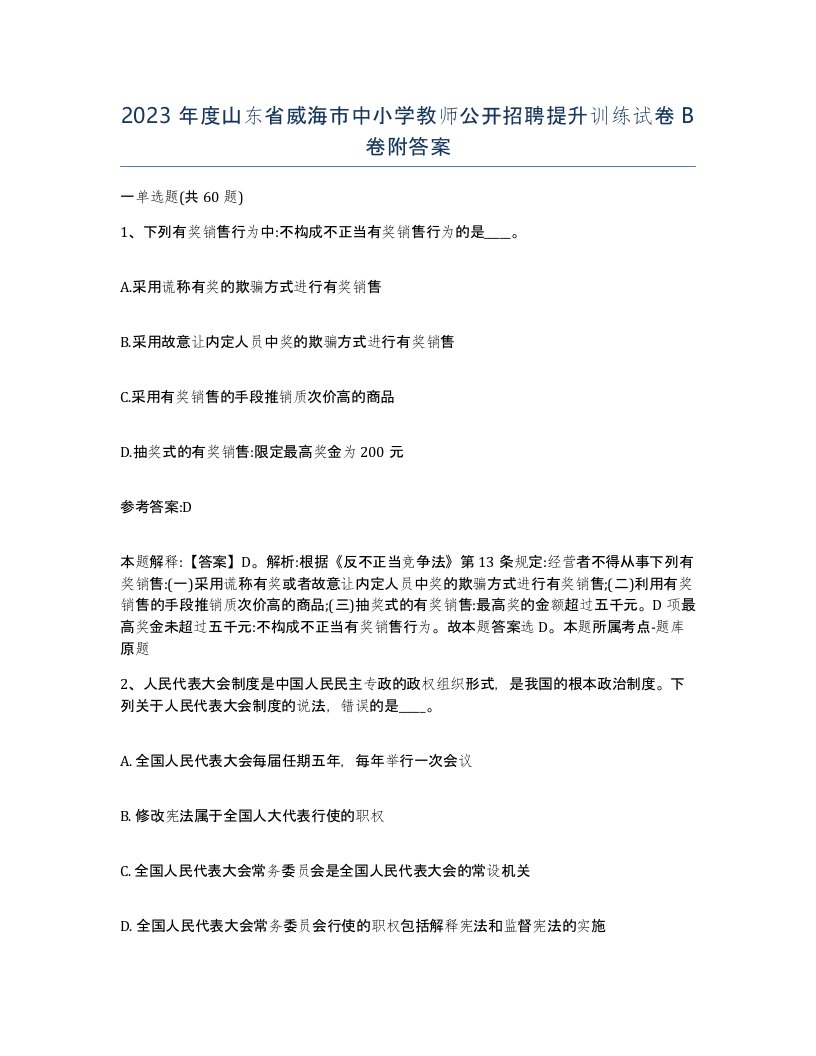 2023年度山东省威海市中小学教师公开招聘提升训练试卷B卷附答案