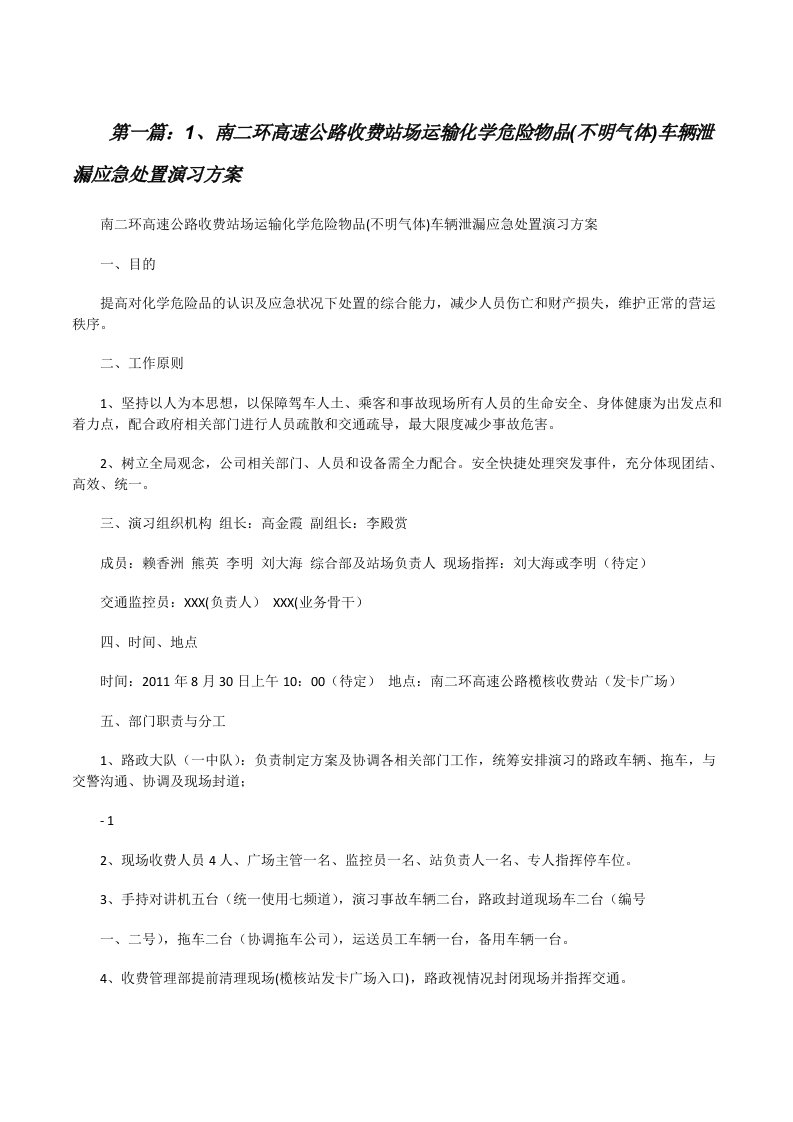 1、南二环高速公路收费站场运输化学危险物品(不明气体)车辆泄漏应急处置演习方案[修改版]