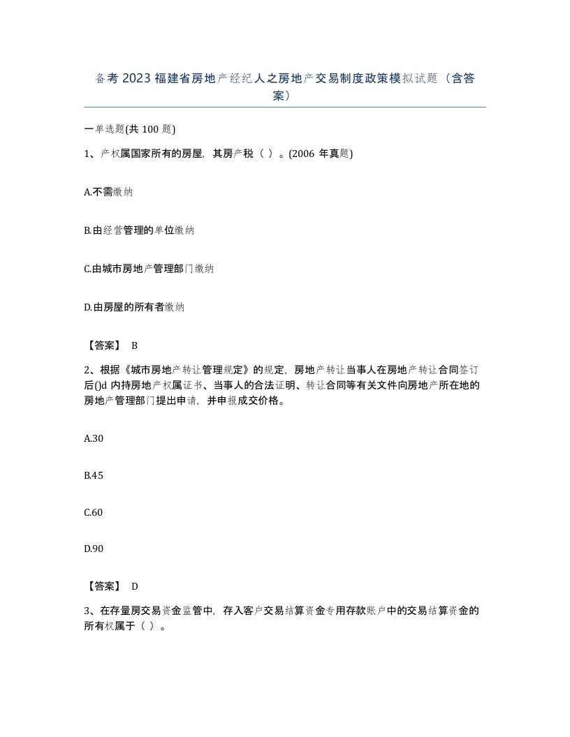 备考2023福建省房地产经纪人之房地产交易制度政策模拟试题含答案