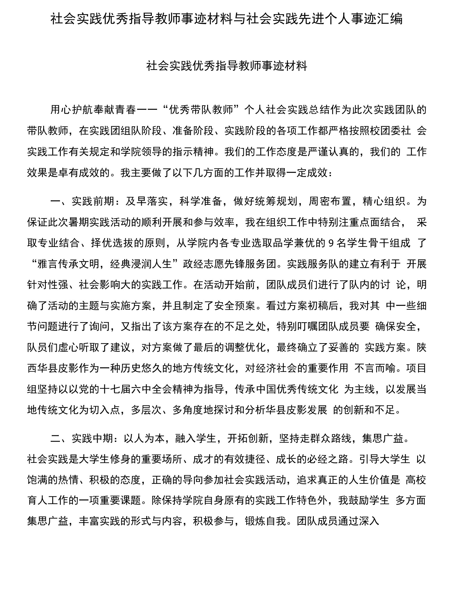 社会实践优秀指导教师事迹材料与社会实践先进个人事迹汇编