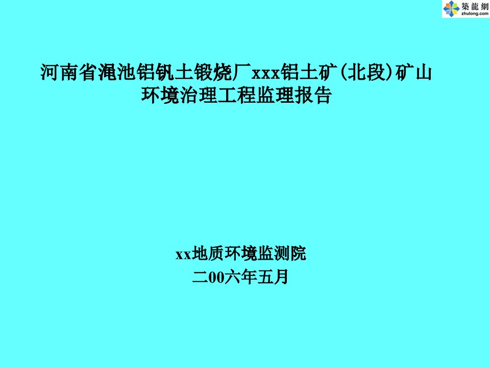 矿山环境治理工程监理报告