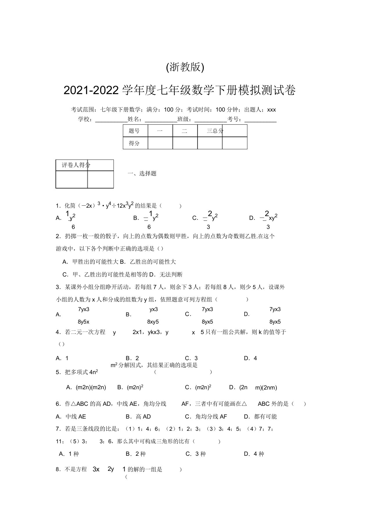 浙教版2021-2022学年度七年级数学下册模拟测试卷(9548)