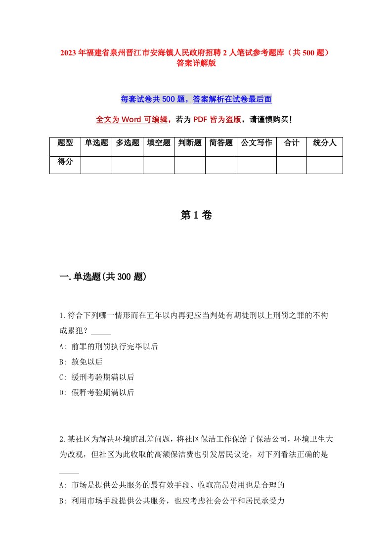 2023年福建省泉州晋江市安海镇人民政府招聘2人笔试参考题库共500题答案详解版