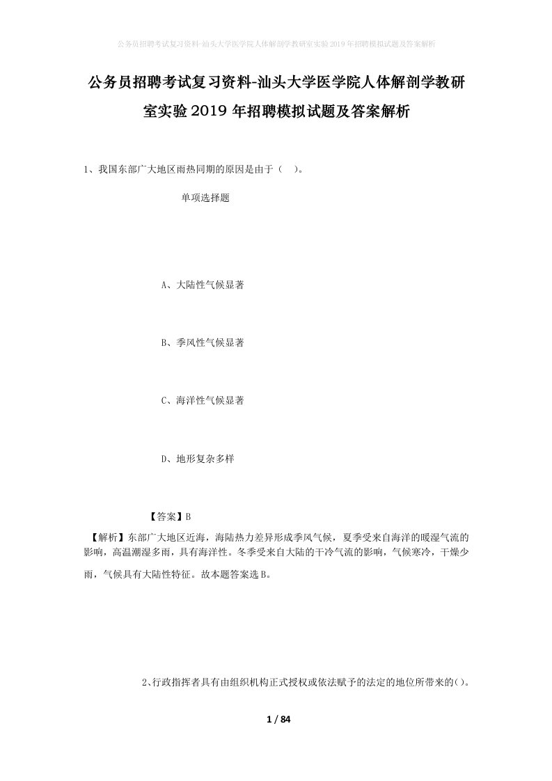 公务员招聘考试复习资料-汕头大学医学院人体解剖学教研室实验2019年招聘模拟试题及答案解析