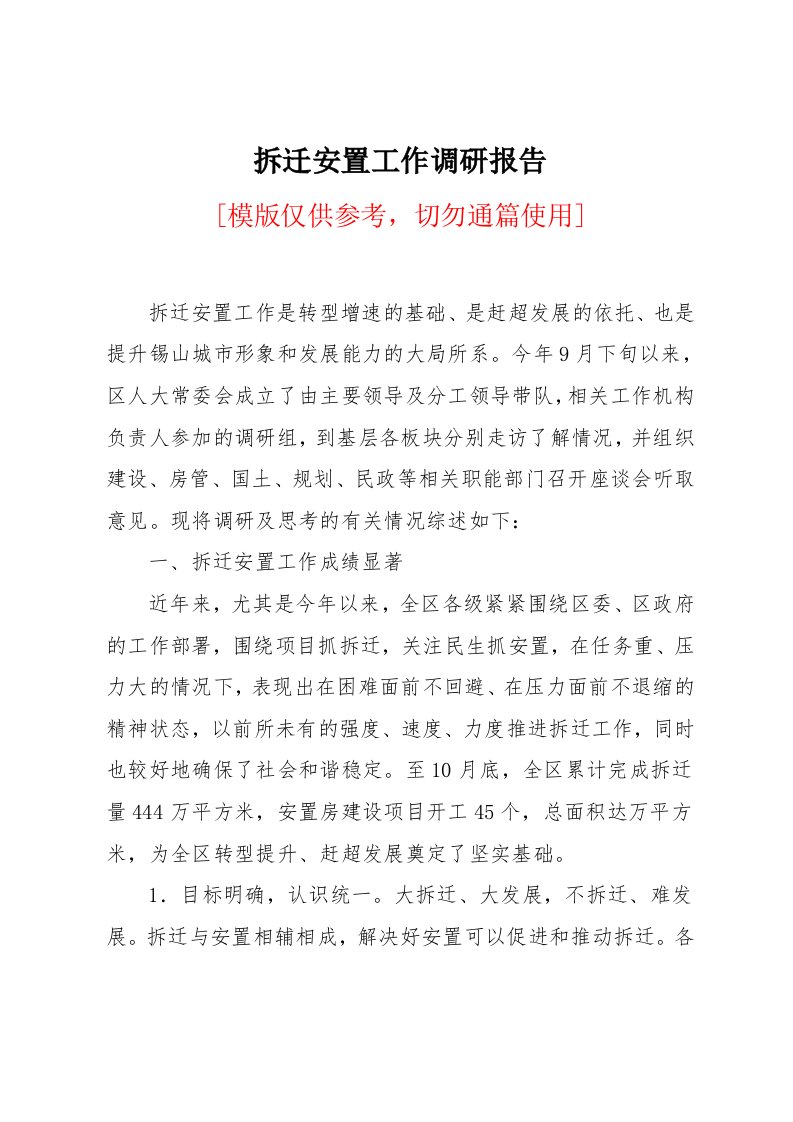 拆迁安置工作调研报告