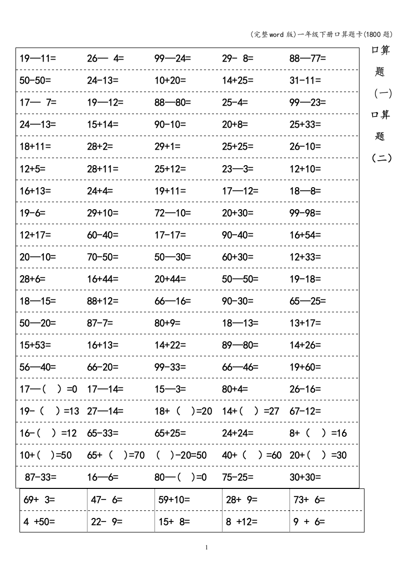 一年级下册口算题卡1800题