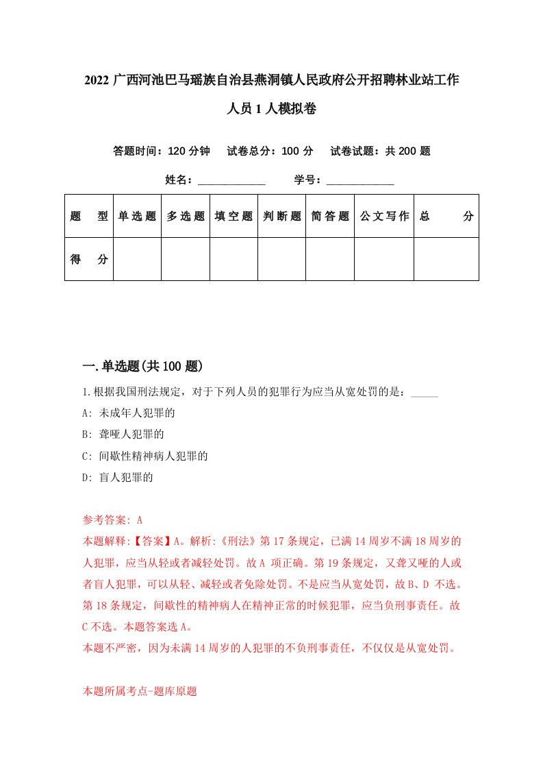 2022广西河池巴马瑶族自治县燕洞镇人民政府公开招聘林业站工作人员1人模拟卷第45期