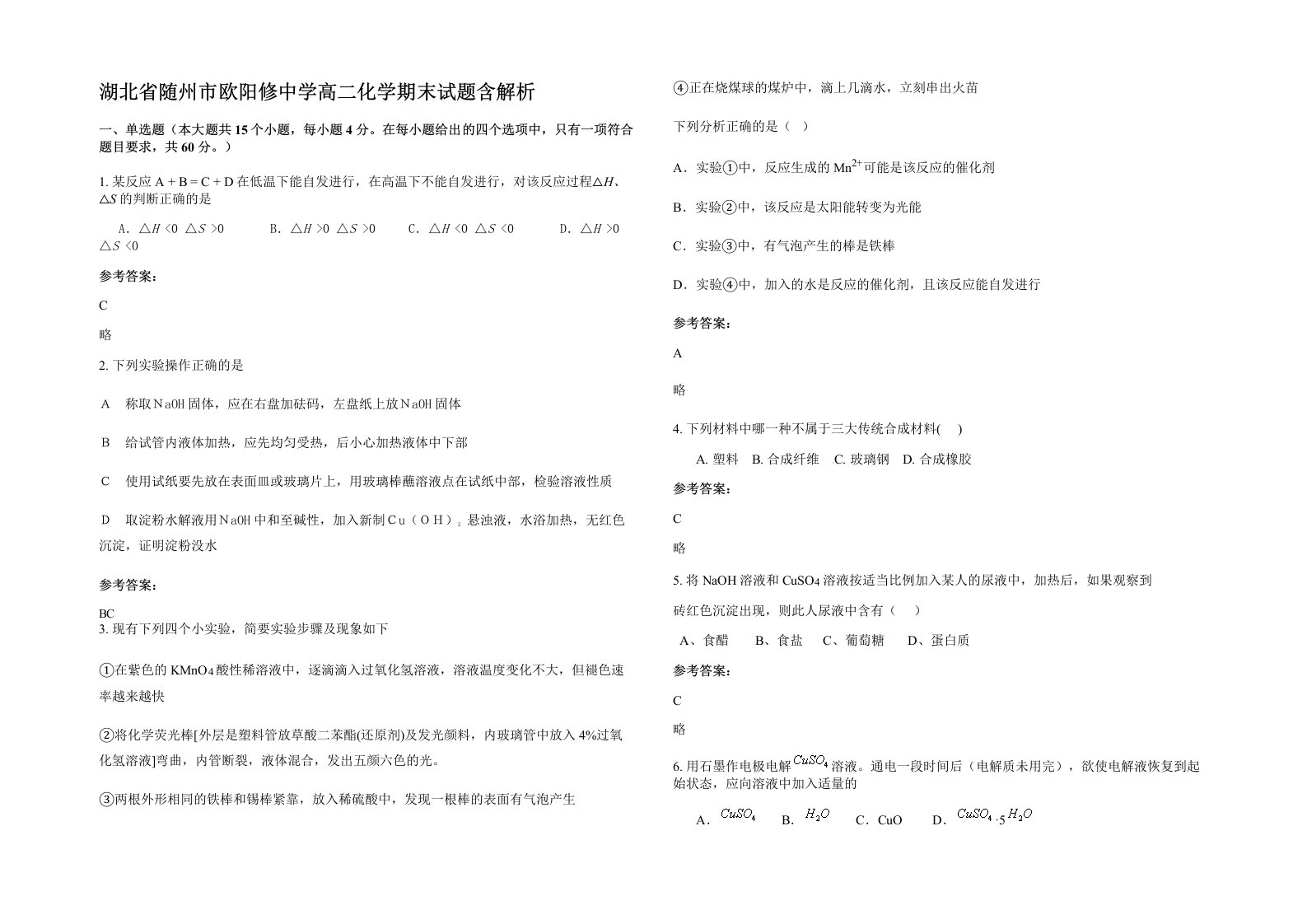 湖北省随州市欧阳修中学高二化学期末试题含解析