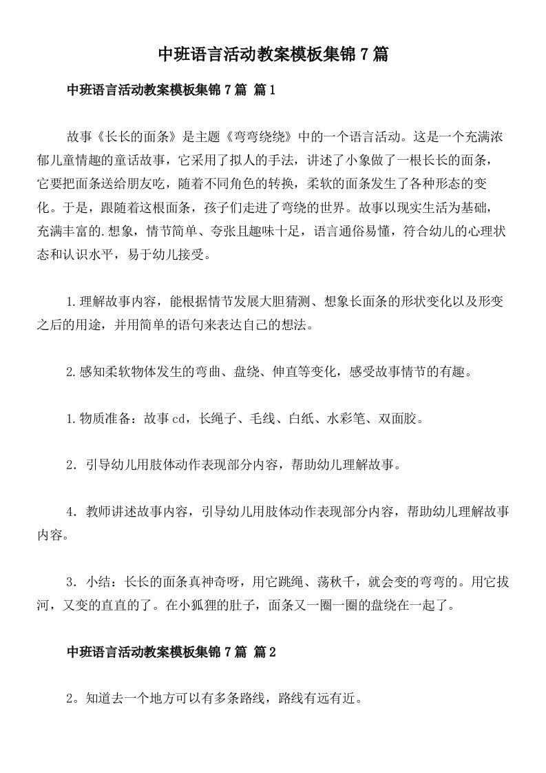 中班语言活动教案模板集锦7篇