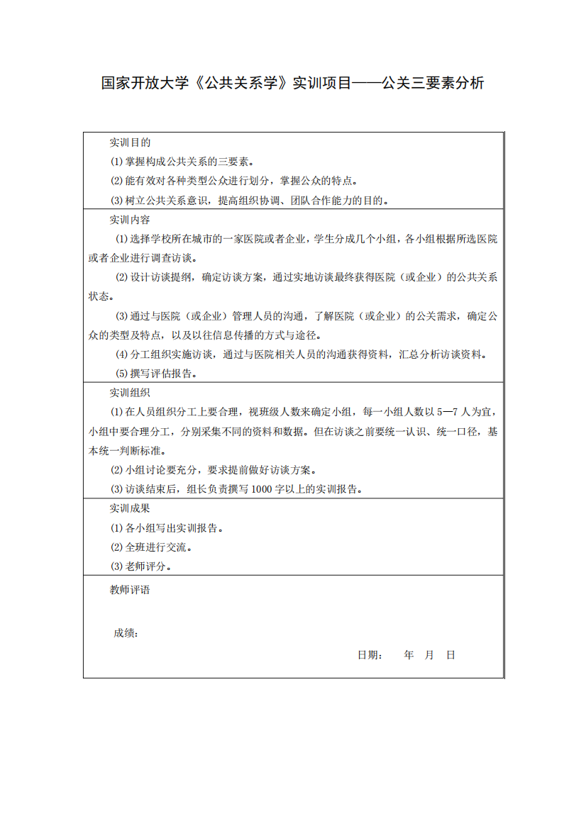 国家开放大学《公共关系学》实训项目--公关三要素分析