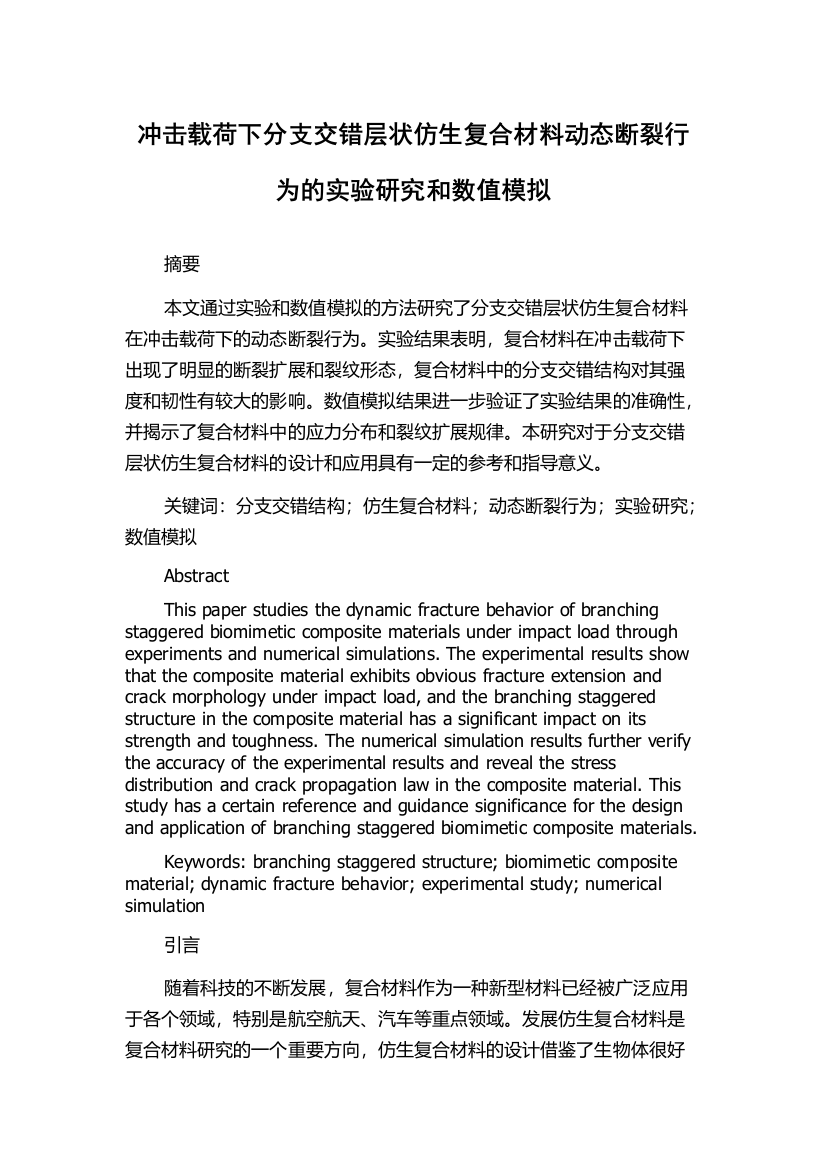 冲击载荷下分支交错层状仿生复合材料动态断裂行为的实验研究和数值模拟