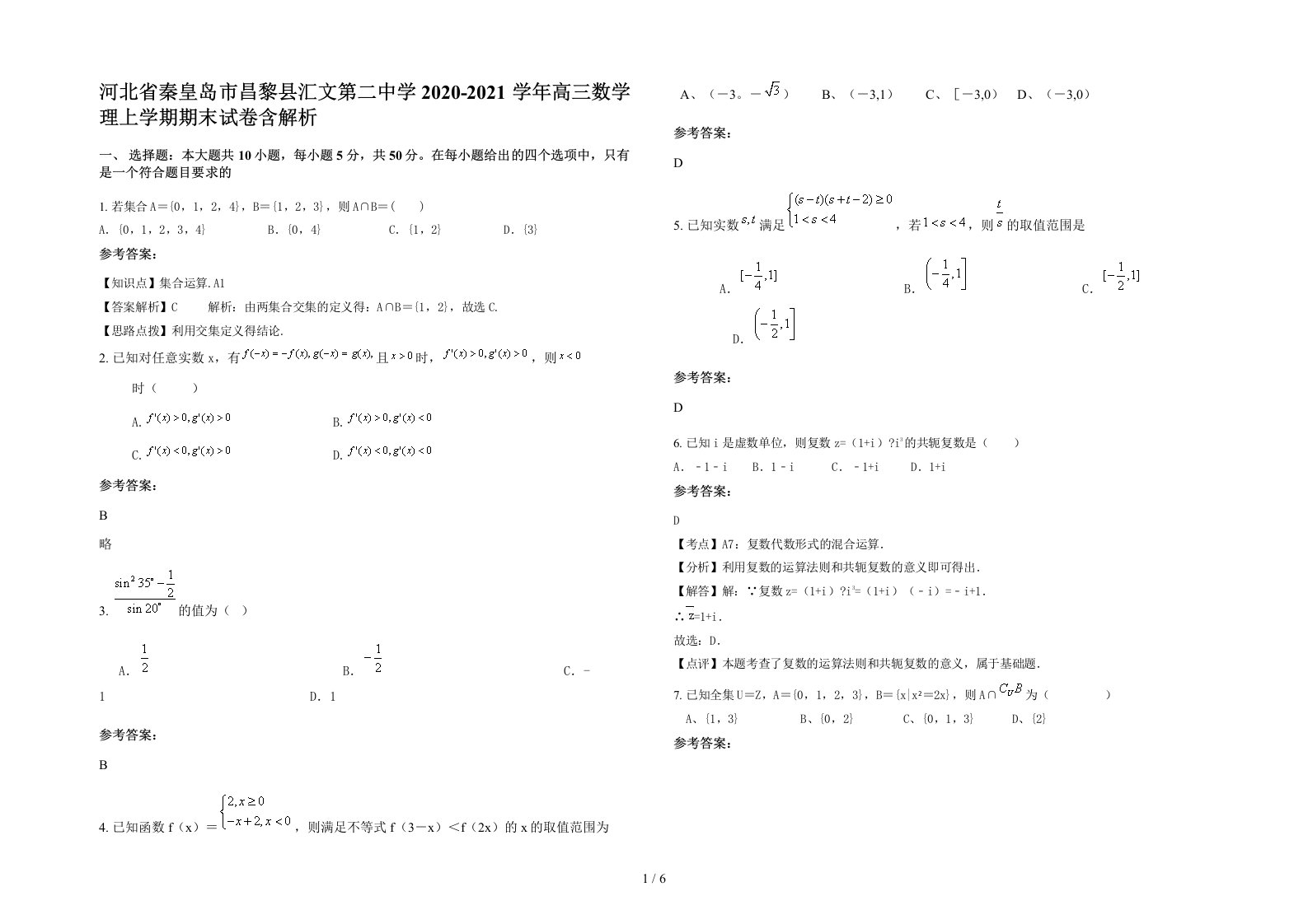 河北省秦皇岛市昌黎县汇文第二中学2020-2021学年高三数学理上学期期末试卷含解析