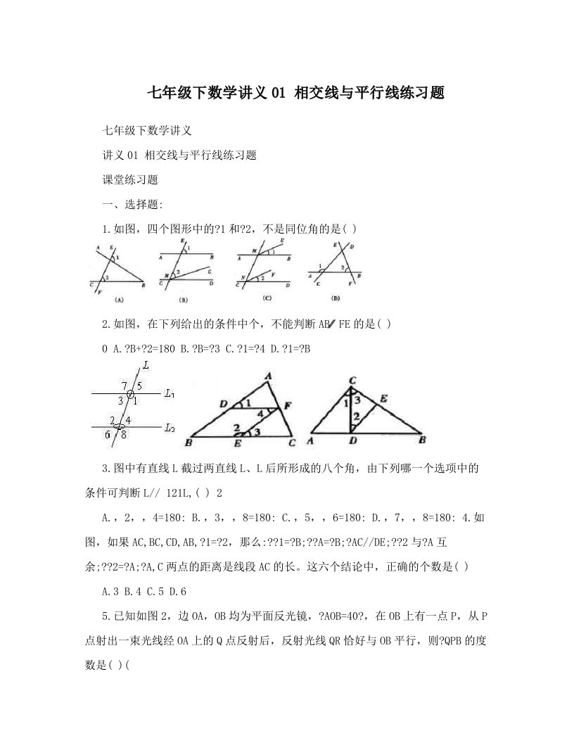 七年级下数学讲义01相交线与平行线练习题