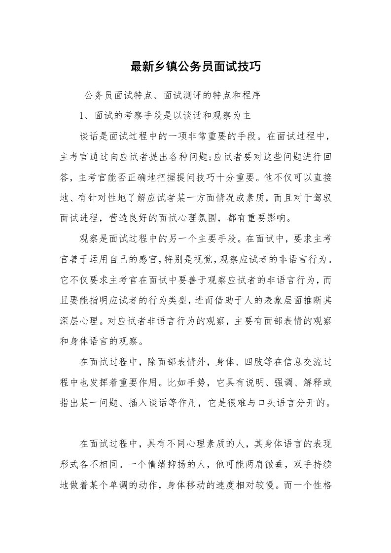 求职离职_面试技巧_最新乡镇公务员面试技巧