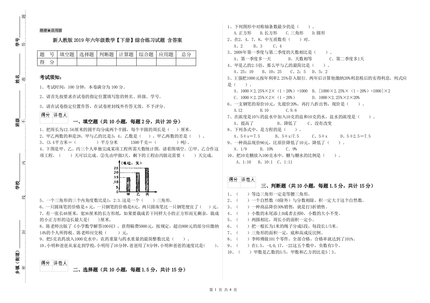 新人教版2019年六年级数学【下册】综合练习试题-含答案