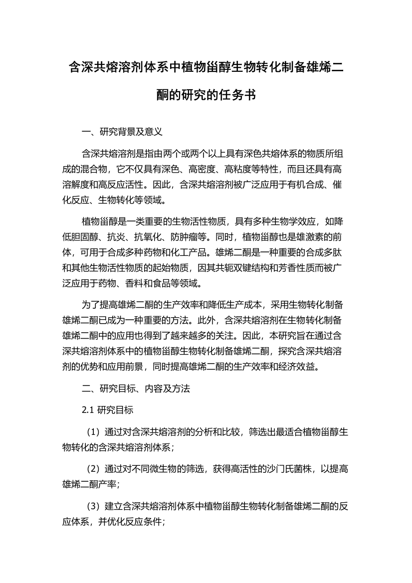 含深共熔溶剂体系中植物甾醇生物转化制备雄烯二酮的研究的任务书