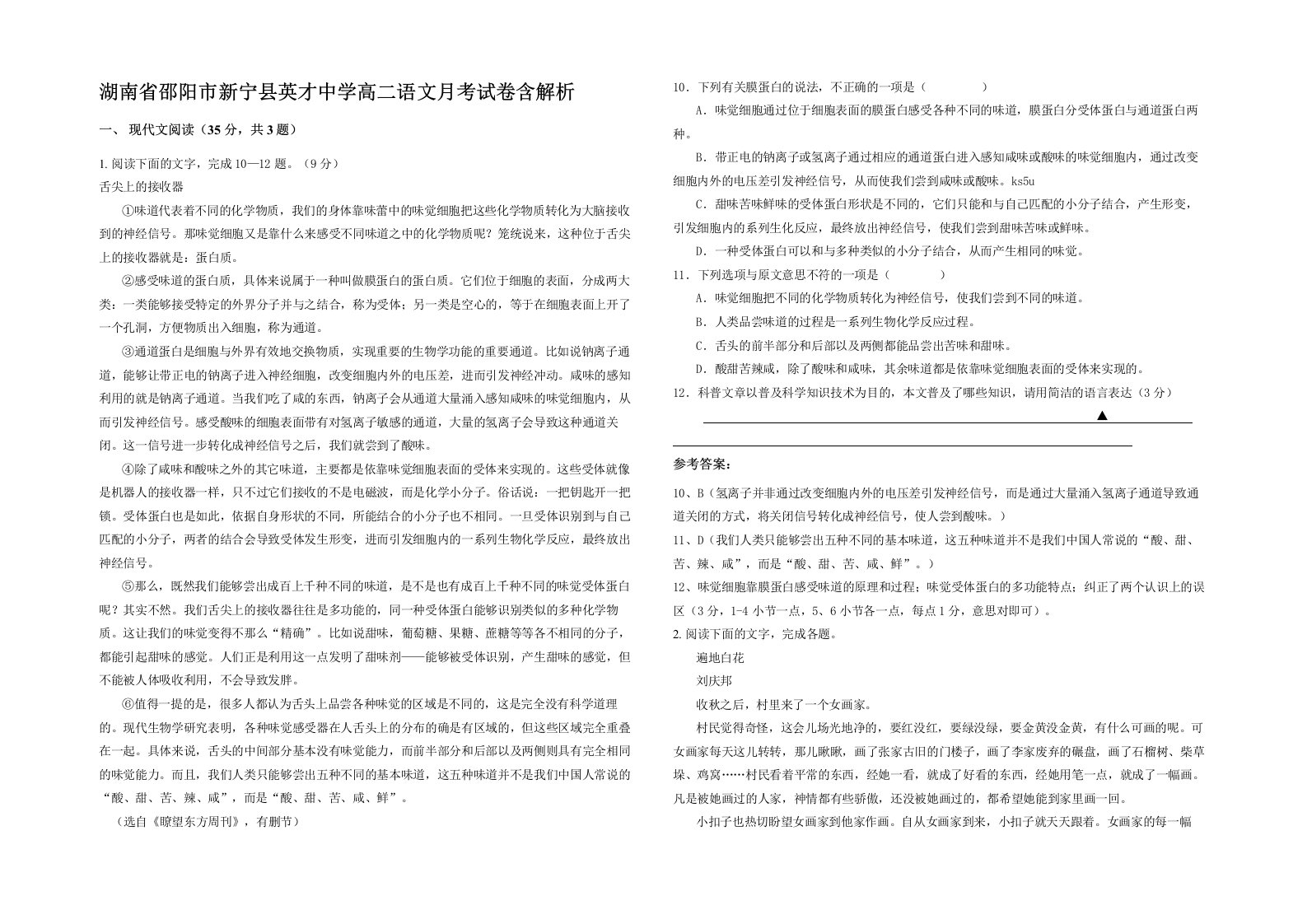 湖南省邵阳市新宁县英才中学高二语文月考试卷含解析