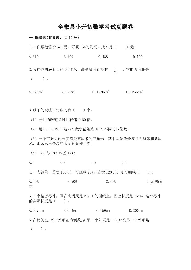 全椒县小升初数学考试真题卷及答案1套