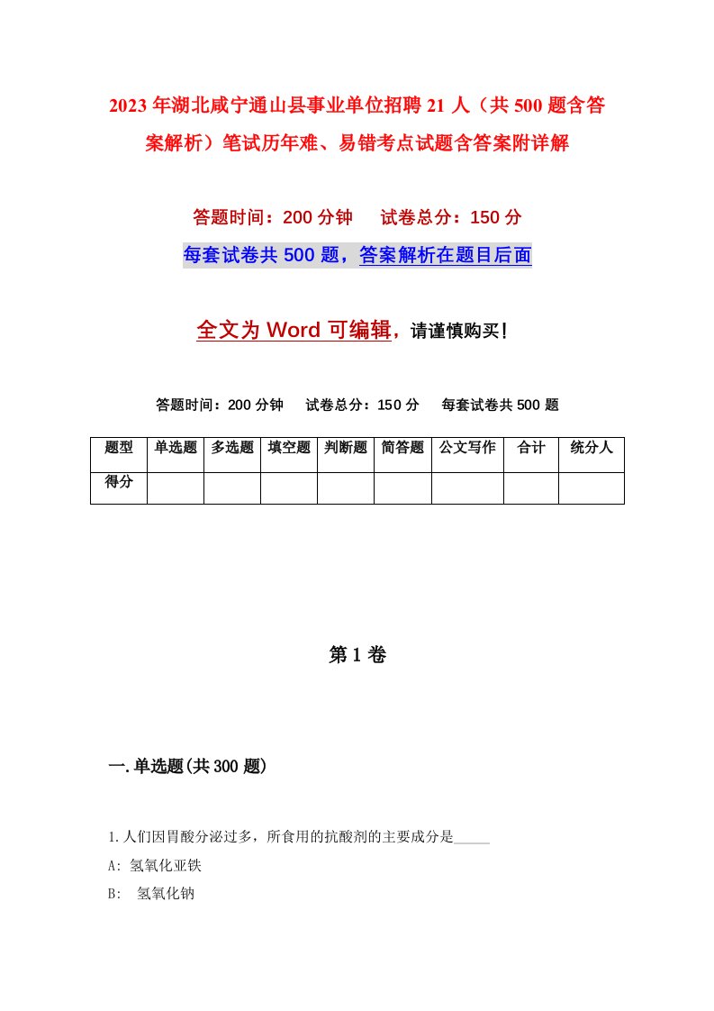 2023年湖北咸宁通山县事业单位招聘21人共500题含答案解析笔试历年难易错考点试题含答案附详解