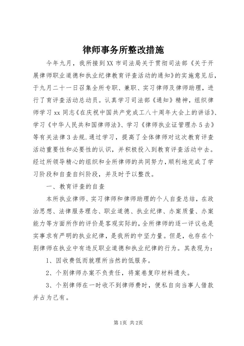 4律师事务所整改措施