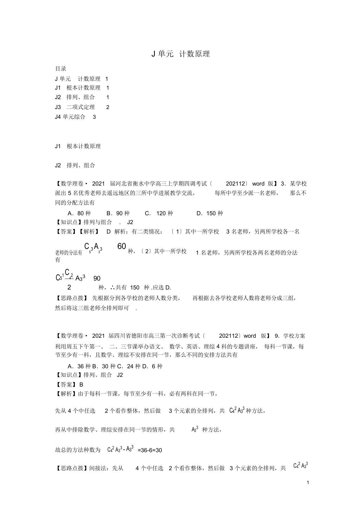 高三数学名校试题分类汇编第一期J单元计数原理含解析