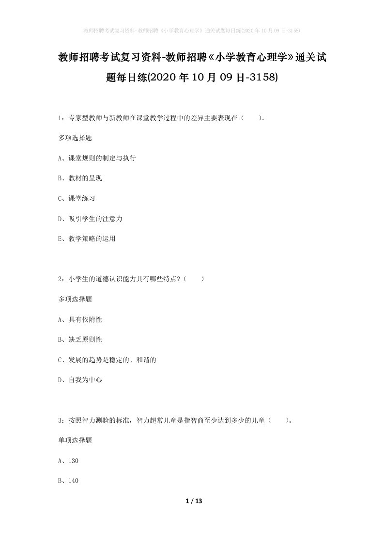 教师招聘考试复习资料-教师招聘小学教育心理学通关试题每日练2020年10月09日-3158