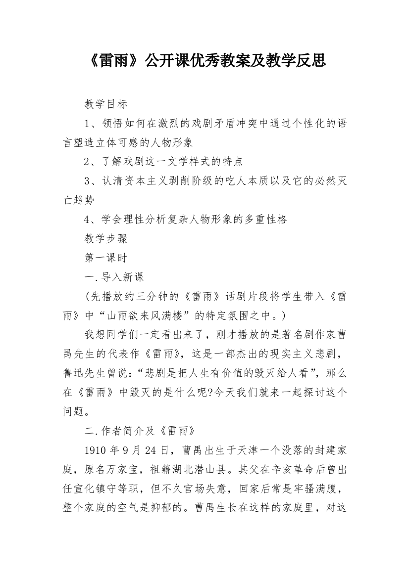 《雷雨》公开课优秀教案及教学反思_1