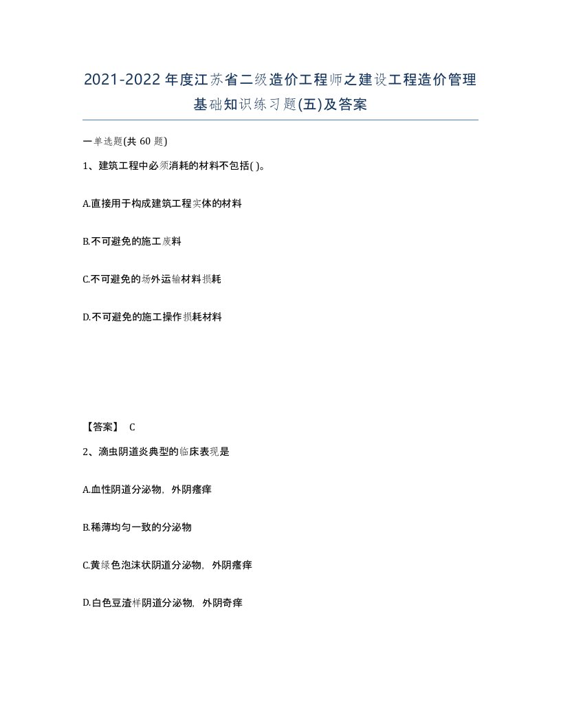 2021-2022年度江苏省二级造价工程师之建设工程造价管理基础知识练习题五及答案