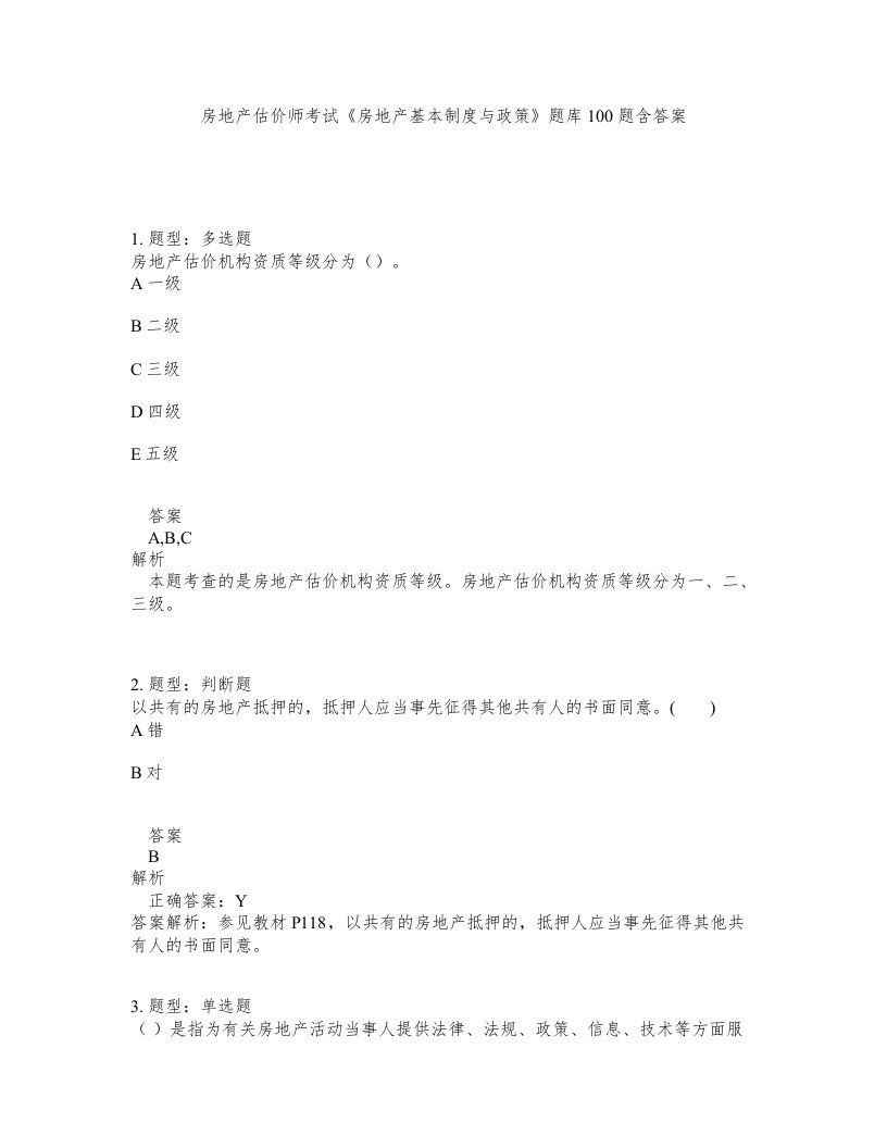 房地产估价师考试房地产基本制度与政策题库100题含答案第85版