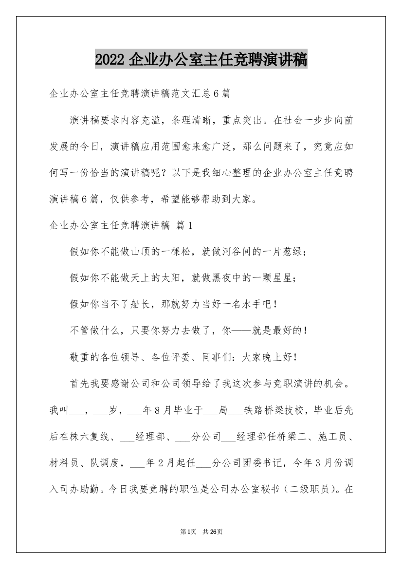 2022企业办公室主任竞聘演讲稿_59