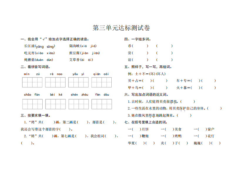 人教版二年级下学期语文第三单元达标测试卷含答案